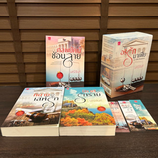 BOXSET อริรักมาเฟีย - นิราศรักร้าย ทนายเล่ห์รัก กลพยัคฆ์ซ่อนลาย ... มณีจันท์ (3 เล่ม) (มือสอง)