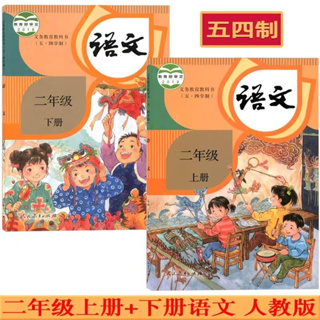 五四制人教版小学语文二年级课本หนังสือเรียนภาษาจีน ระดับเด็กประถมศึกษาปีที่ 2