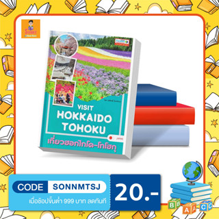 S - หนังสือ Visit Hokkaido-Tohoku เที่ยวฮอกไกโด-โทโฮกุ