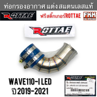 ท่อกรองอากาศ แต่ง สแตนแลสแท้ Wave110i LED ปี 2019-2021 งาน ROTTAE แท้ แถมสติ๊กเกอร์ กรองอากาศ ท่อเลสกรองอากาศ เวฟ110i