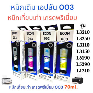 Epson 003 หมึกเที่ยบเท่า เกรดพรีเมี่ยม หมึกเติม สำหรับ เอปสัน รุ่น L3210 L3250 L3110 L3150 L3100 L5190 L529