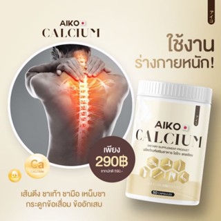 ไอโกะ Aiko Calcium 50แคปซุล บำรุงกระดูกเป็นแคลเซียมที่นำเข้าจากประเทศญี่ปุ่น เห็นผลไวมากก สารสกัดอัดแน่นเต็มแคปซูล