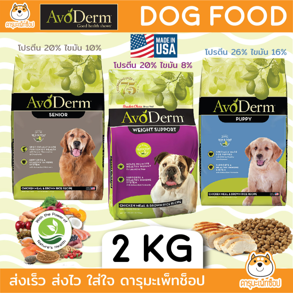 อาหารสุนัข AVODERM เกรด HOLISTIC รุ่น Puppy ลูกสุนัข, Weight Support ลดน้ำหนัก, Senior สูงวัย ขนาด 2 KG