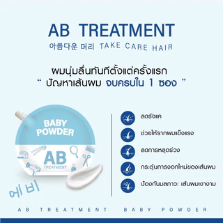 AB treatment เอบิ ทรีตเม้นท์ผมหอม กลิ่น Baby powder