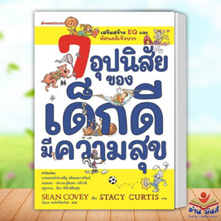 หนังสือ 7 อุปนิสัยของเด็กดีมีความสุข(ฉ.ปรับปรุง) ผู้เขียน: Sean Covey  นานมีบุ๊คส์ nanmeebooks  จิตวิทยา พัฒนาตัวเอง