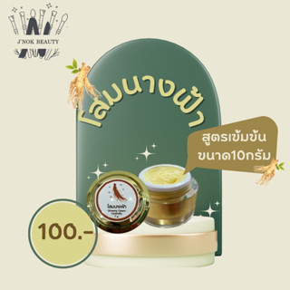 ครีมโสมนางฟ้าขนาด10กรัมของแท้