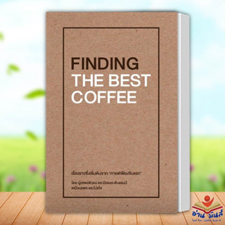 หนังสือ FINDING THE BEST COFFEE ผู้เขียน: เหมือนแพร และ โปรโจ (Muanpear &amp; ProJOE) บริษัท โปรโจ จำกัด เรื่องสั้น