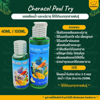 แคลเซี่ยมน้ำ และแร่ธาตุชนิดน้ำ ใช้ได้กับนกทุกสายพันธุ์ Cherasol Poul Try (40ML / 100ML)