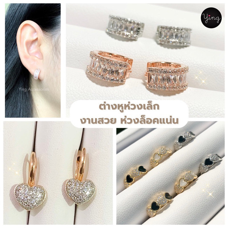 ✅ส่งของทุกวัน ต่างหูห่วงเล็ก ลิ้งค์2️⃣ห่วงเล็กงานเพชรรูปหัวใจ/ผีเสื้อ/ดาว/ดอกไม้/โบว์/ใบมะกอก/อื่นๆ