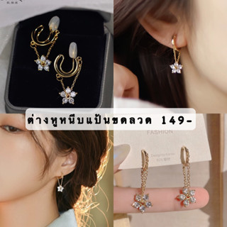 ต่างหูหนีบห่วงห้อยโซ่ดอกไม้คริสตัล(แป้นขดลวด)