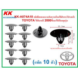 KK-A074A10 (แพ็ค 10ตัว)  คลิปยึดแผงฉนวนกันความร้อนใต้ฝากระโปรงหน้า  TOYOTA ใช้กับรถปี 2000ขึ้นมาได้เกือบทุกรุ่น