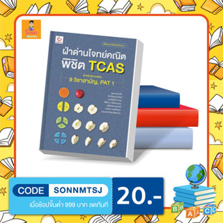 N - หนังสือ ฝ่าด่านโจทย์คณิต พิชิต TCAS