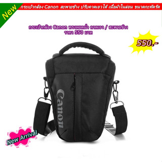 เคส กระเป๋ากล้อง Canon กระเป๋ากล้องทรงหยดน้ำ ทรงสามเหลี่ยม ราคาถูกมาก