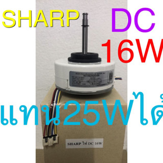 มอเตอร์แอร์ Sharp DC 16W 310Vคอยล์เย็น Sharp DC