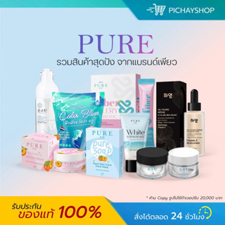 [ของแท้ + พร้อมส่ง] เซตเพียว PURE ครีมเพียว เพียวชมพู ครีมทารักแร้ขาว ครีมเพียวเดย์ โสมไข่มุก เซรั่มฮายัง กันแดดเพียว