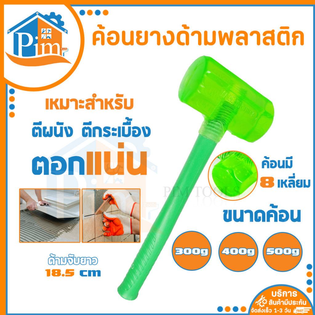 ค้อนยาง ด้ามพลาสติก ค้อนยางสีเขียว ค้อนแปดเหลี่ยม ค้อนตอกสมอบก ฆ้อนยาง ค้อน Rubber Hammer ให้เลือก 3