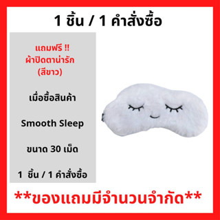 สินค้าฟรี เมื้อซื้อ ผลิตภัณฑ์ Smooth Sleep by Smooth Life ขนาด 30 เม็ด รับฟรี ผ้าปิดตาน่ารัก (สีขาว) (1ชิ้น/1คำสั่งซื้อ) P-7069