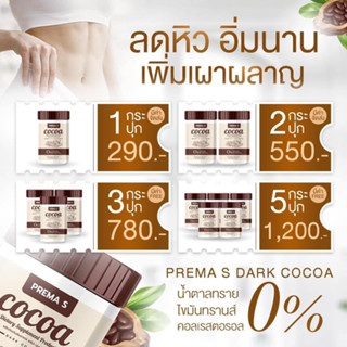 ของแท้ 1 กระปุก โกโก้ถัง พรีม่าเอส Prema S Cocoa โกโก้ช่วยผอม ลดพุง ไขมัน 0% ไม่มีคลอเรสเตอรอล ไม่มีน้ำตาล