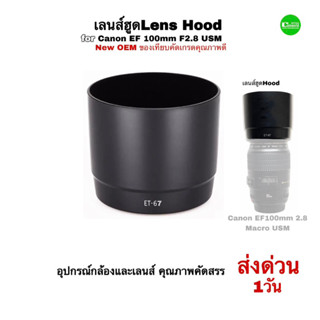 เลนส์ฮูด Canon 100mm F/2.8 USM Lens Hood ET-67 Replace ของเทียบ OEM คัดเกรด คุณภาพดี ปราณีต ระบบล็อกติดแน่นดีเยี่ยม QC