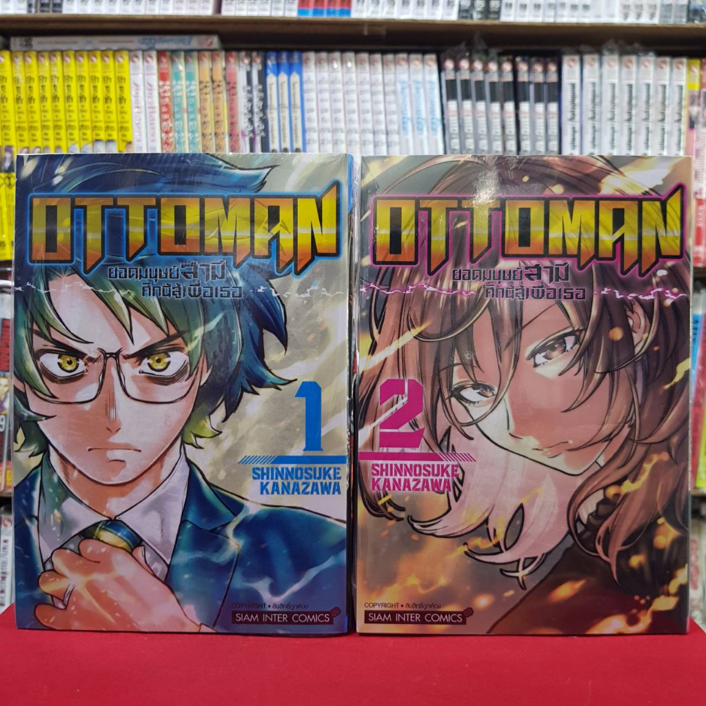 (แยกเล่ม) OTTOMAN ยอดมนุษย์สามี ศึกนี้สู้เพื่อเธอ เล่มที่ 1-5 หนังสือการ์ตูน มังงะ มือหนึ่ง
