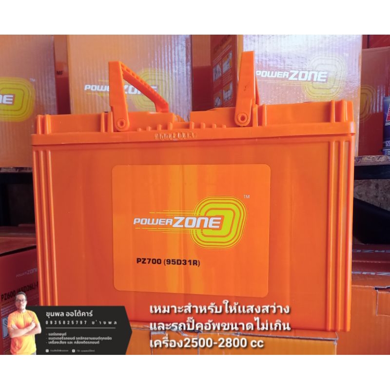 แบตเตอรี่ POWER ZONE รุ่น PZ700 (95D31R/L)