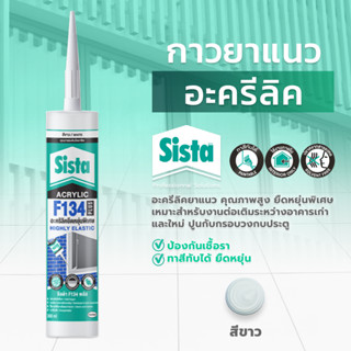 ชีสต้า F134 PLUS อะคริลิคยาแนว ยืดหยุ่นพิเศษ 300 มล. (สินค้าราคายกลัง ) Sista F134 PLUS Highly Elastic Acrylic Sealant