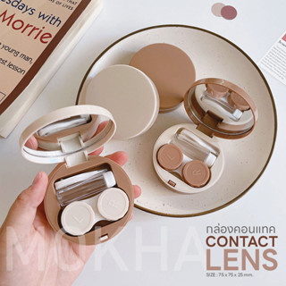 Mokha ตลับคอนแทค กล่องใส่ คอนแทคเลนส์ กล่องคอนแทค (Contact lens Box) พร้อมอุปกรณ์