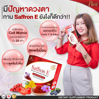 💥ส่งฟรี💥 Saffron E วิตามินบํารุงดวงตา แซฟฟรอนบํารุงสายตา อาหารเสริมบํารุงดวงตา วิตามินบํารุงสายตา อาหารเสริม บํารุงสายตา