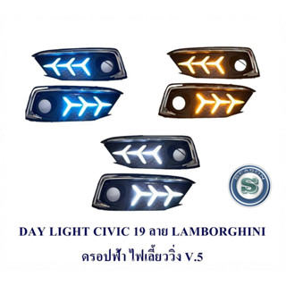 DAY LIGHT HONDA CIVIC 2019+ไฟเลี้ยว ลาย LAMBO ดรอปฟ้า V.5 เดย์ไลท์ ฮอนด้า ซีวิค 2019 DRL CIVIC 2019 2020 เดย์ไลท์