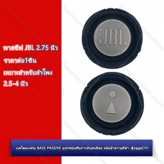 พาสซีฟ JBL  ไดอะแฟรมเบส 2.75 นิ้ว พาสชีฟลำโพง Passive Radiator พาสซีพ 1PCS