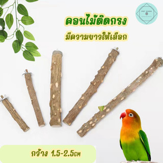 คอนยืนนก คอนไม้ คอนไม้ธรรมชาติ ลับเล็บนก ลับปากนก คอนไม้ Bird นกแก้ว ฟอพัส หงส์หยก คอนัวร์ เลิฟเบิร์ด นกฟินซ์