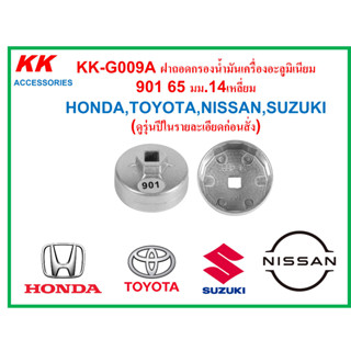 KK-G009A ฝาถอดกรองน้ำมันเครื่องอะลูมิเนียม 901 65 มม.14เหลี่ยม HONDA, TOYOTA, NISSAN (ดูรุ่นปีในรายละเอียดก่อนสั่ง)