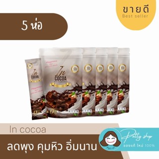 [ซื้อ 5 คุ้มกว่า] inCocoa อินโกโก้ โกโก้ดูแลหุ่น แคลลอรี่น้อย เข้มข้น โกโก้พร้อมดื่ม สำเร็จรูป ของแท้100%