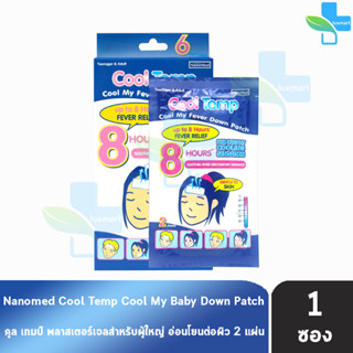 Nanomed Cool Temp คูล เทมป์ แผ่นเจลลดไข้ 2 แผ่น [1 ซอง] เจลลดไข้สำหรับผู้ใหญ่ ติดแน่น อ่อนโยนต่อผิว เย็นนาน 8 ชม. หอมกลิ