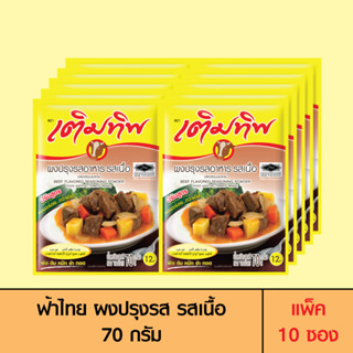 Termtip เติมทิพ ผงปรุงรส รสเนื้อ 70 กรัม (แพ็ค 10 ซอง)