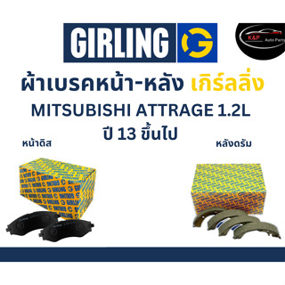 Girling ผ้าเบรค หน้า-หลัง Mitsubishi ATTRAGE  1.2L  ปี 13 ขึ้นไป เกิร์ลลิ่ง มิตซูบิชิ แอททราจ เครื่อง 1.2L.