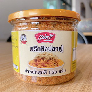 น้ำพริกขิงปลาฟู กระปุก 150 g ตรา แม่ศรี