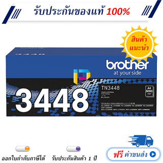 Brother TN-3448 Original Toner Cartridge ของแท้ มีรับประกัน