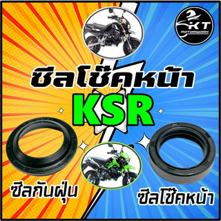 ซีลโช๊คหน้า ซีลกันฝุ่น KSR ซีลโช๊คหน้า ซีลกันฝุ่นโช๊คหน้า (เลือกชนิดได้) ซีลคุณภาพดี