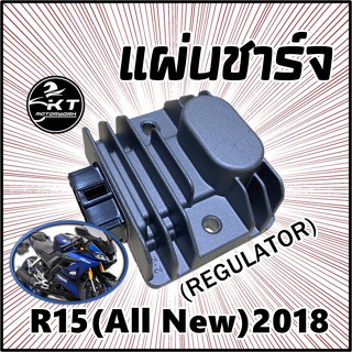 แผ่นชาร์จ R15 All New 2018 แผ่นชาร์ท Regulator