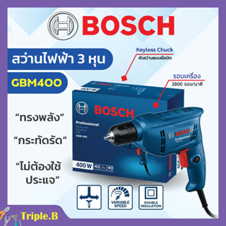 สว่านไฟฟ้า สว่านไฟฟ้าปรับรอบซ้าย-ขวา 3/8" (3 หุน) BOSCH รุ่น GBM 400 #06011C10K0💢🚩