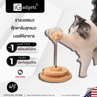 iGadgets ของเล่นลูกบอลให้อาหาร สําหรับสัตว์เลี้ยง แมว ของเล่นแมว ลูกบอลแมว รางบอลแมว