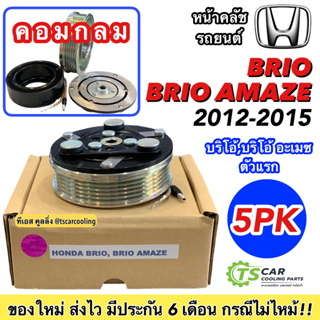 คลัชคอมแอร์ ฮอนด้า บริโอ 2011-2015 (Honda Brio,Brio Amaze) คอมกลม หน้า คลัช คอมแอร์ ครัช หน้าครัช Clutch Honda BRIO แอร์