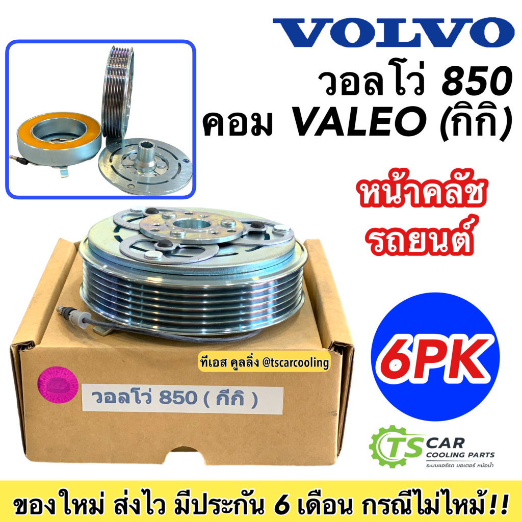 หน้าคลัช คอมแอร์ วอลโว่ 850 Volvo 850 คอมแอร์ กิกิ (Volvo850 กิกิ) ชุดหน้าคลัช หน้าคลัชคอมแอร์ คอมแอ