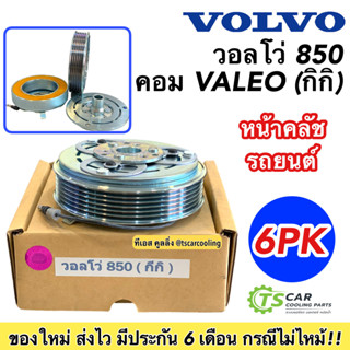 หน้าคลัช คอมแอร์ วอลโว่ 850 Volvo 850 คอมแอร์ กิกิ (Volvo850 กิกิ) ชุดหน้าคลัช หน้าคลัชคอมแอร์ คอมแอร์รถยนต์ วอลโว่850