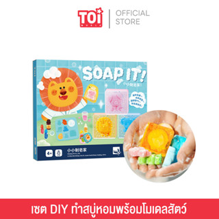 TOI ชุดทำสบู่ของเด็ก DIY Soap It ชุดกิจกรรมเสริมพัฒนาการแนว STEM