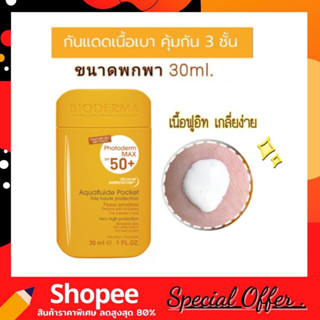 Bioderma photoderm max aquafluide spf 50+ เนื้อกันแดดอินฟู สูตรกันน้ำ พกพาสะดวก