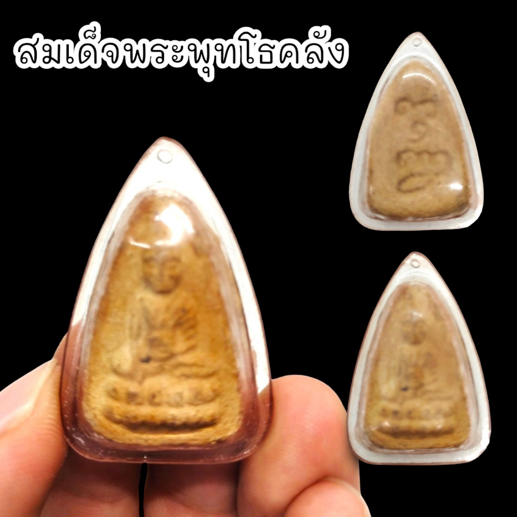 SHLK]01สมเด็จพระพุทโธน้อย เนื้อผงแป้งเสก แม่ชีบุญเรือน โตงบุญเติม เลี่ยมกรอบกันน้ำอย่างดี อานุภาพพุท