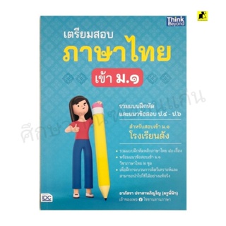 หนังสือเตรียมสอบภาษาไทยเข้า ม. 1