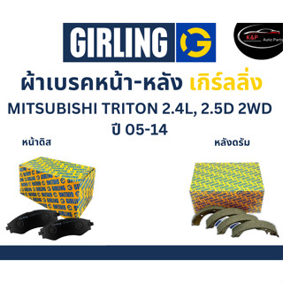 Girling ผ้าเบรค หน้า-หลัง Mitsubishi TRITON  2.4L, 2.5D  2WD ปี 05-14 เกิร์ลลิ่ง มิตซูบิชิ ไตรตัน